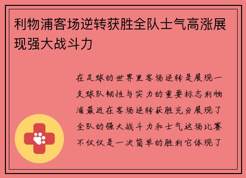 利物浦客场逆转获胜全队士气高涨展现强大战斗力