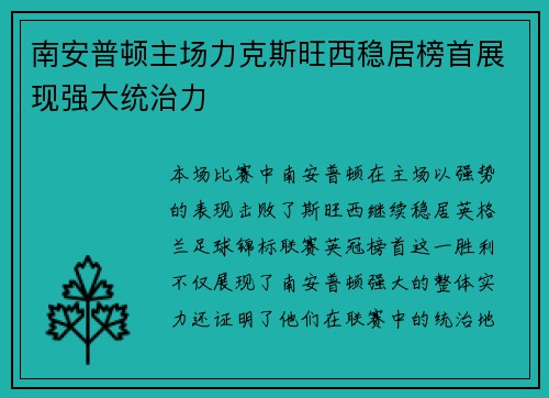 南安普顿主场力克斯旺西稳居榜首展现强大统治力