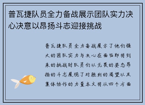 普瓦捷队员全力备战展示团队实力决心决意以昂扬斗志迎接挑战