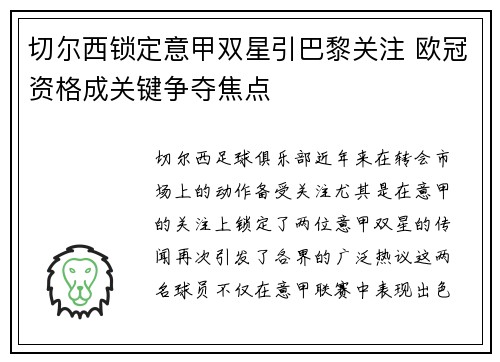 切尔西锁定意甲双星引巴黎关注 欧冠资格成关键争夺焦点