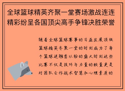 全球篮球精英齐聚一堂赛场激战连连精彩纷呈各国顶尖高手争锋决胜荣誉之巅