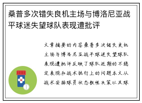 桑普多次错失良机主场与博洛尼亚战平球迷失望球队表现遭批评