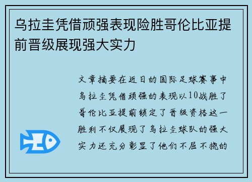 乌拉圭凭借顽强表现险胜哥伦比亚提前晋级展现强大实力