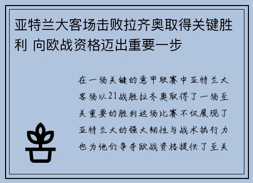 亚特兰大客场击败拉齐奥取得关键胜利 向欧战资格迈出重要一步