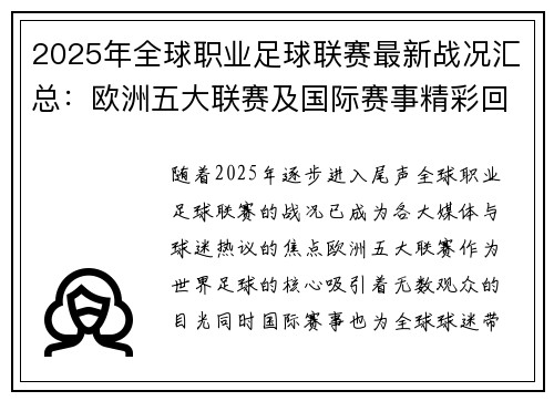 2025年全球职业足球联赛最新战况汇总：欧洲五大联赛及国际赛事精彩回顾