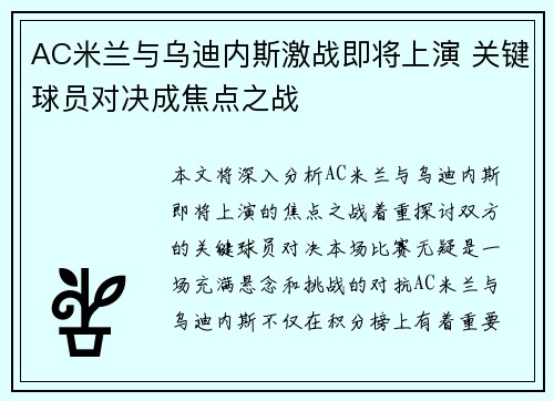 AC米兰与乌迪内斯激战即将上演 关键球员对决成焦点之战