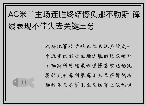 AC米兰主场连胜终结憾负那不勒斯 锋线表现不佳失去关键三分