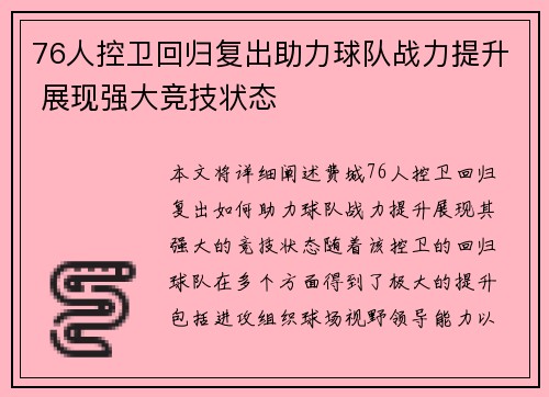 76人控卫回归复出助力球队战力提升 展现强大竞技状态