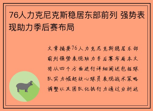 76人力克尼克斯稳居东部前列 强势表现助力季后赛布局