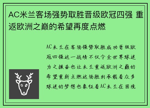 AC米兰客场强势取胜晋级欧冠四强 重返欧洲之巅的希望再度点燃
