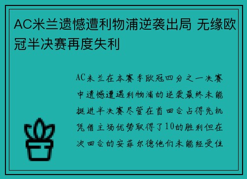 AC米兰遗憾遭利物浦逆袭出局 无缘欧冠半决赛再度失利