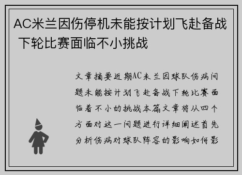 AC米兰因伤停机未能按计划飞赴备战 下轮比赛面临不小挑战