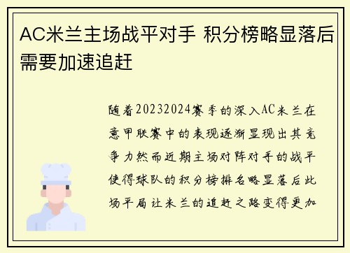 AC米兰主场战平对手 积分榜略显落后需要加速追赶