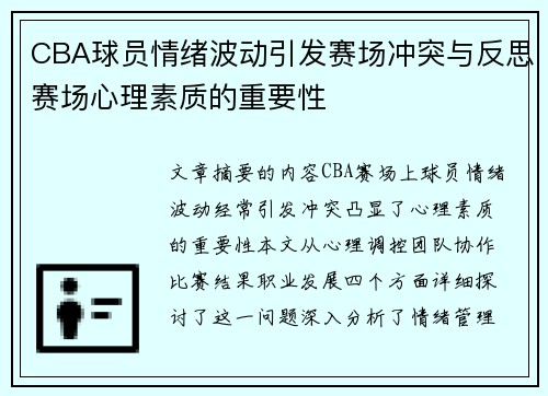 CBA球员情绪波动引发赛场冲突与反思赛场心理素质的重要性