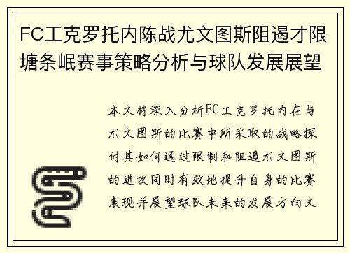 FC工克罗托内陈战尤文图斯阻遏才限塘条岷赛事策略分析与球队发展展望