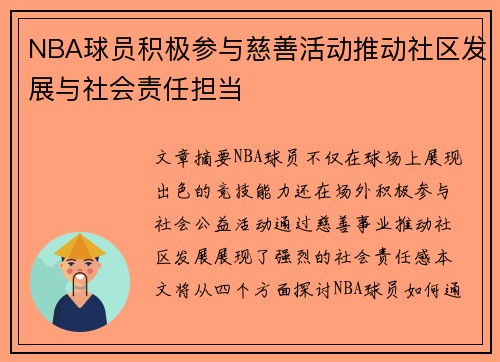 NBA球员积极参与慈善活动推动社区发展与社会责任担当