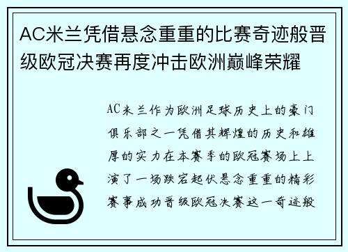 AC米兰凭借悬念重重的比赛奇迹般晋级欧冠决赛再度冲击欧洲巅峰荣耀