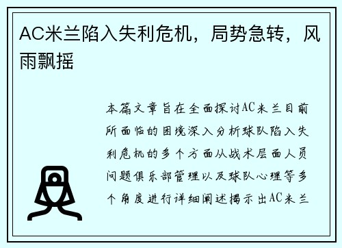 AC米兰陷入失利危机，局势急转，风雨飘摇