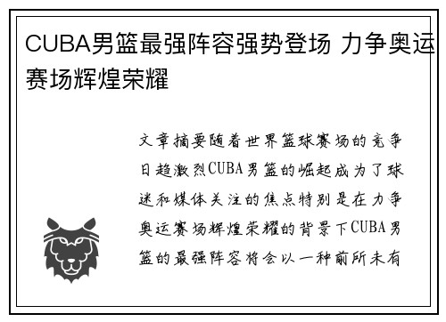 CUBA男篮最强阵容强势登场 力争奥运赛场辉煌荣耀