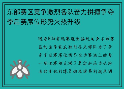 东部赛区竞争激烈各队奋力拼搏争夺季后赛席位形势火热升级