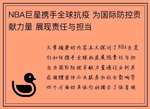 NBA巨星携手全球抗疫 为国际防控贡献力量 展现责任与担当