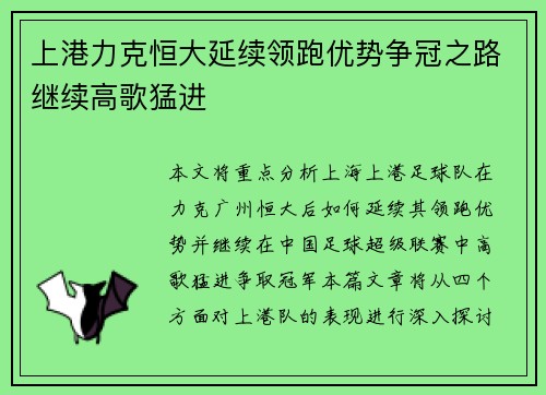 上港力克恒大延续领跑优势争冠之路继续高歌猛进