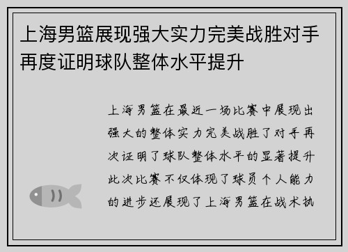 上海男篮展现强大实力完美战胜对手再度证明球队整体水平提升
