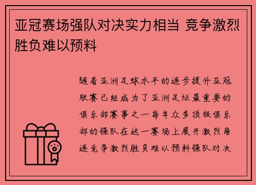 亚冠赛场强队对决实力相当 竞争激烈胜负难以预料