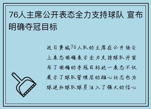 76人主席公开表态全力支持球队 宣布明确夺冠目标