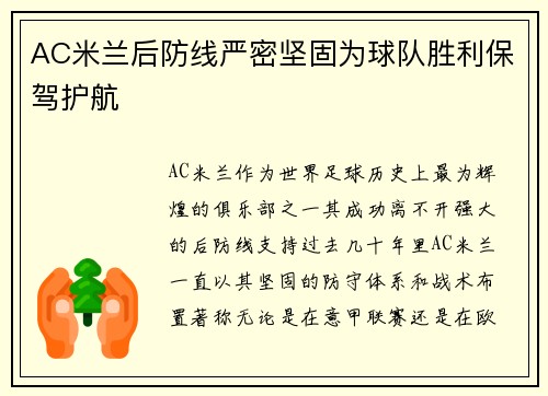 AC米兰后防线严密坚固为球队胜利保驾护航