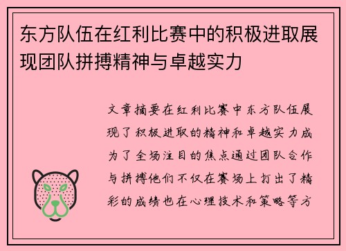 东方队伍在红利比赛中的积极进取展现团队拼搏精神与卓越实力