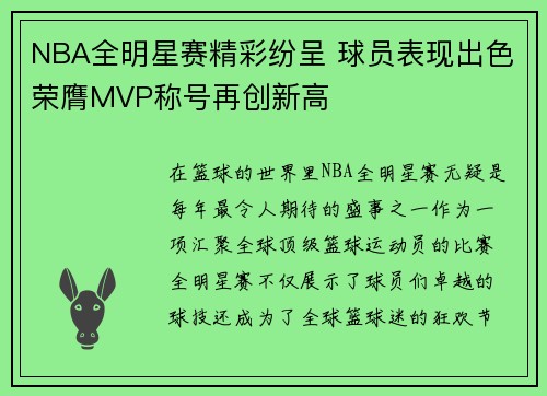 NBA全明星赛精彩纷呈 球员表现出色荣膺MVP称号再创新高