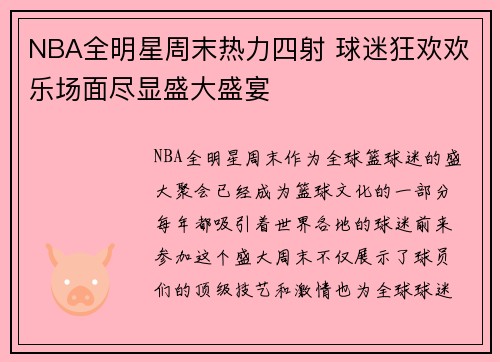 NBA全明星周末热力四射 球迷狂欢欢乐场面尽显盛大盛宴