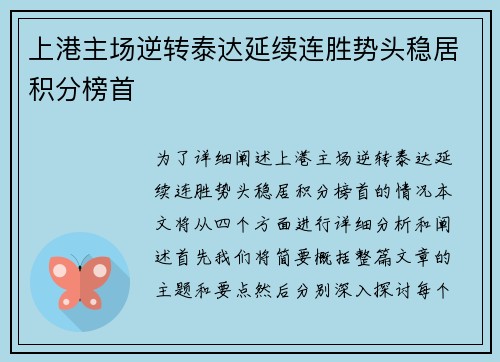 上港主场逆转泰达延续连胜势头稳居积分榜首