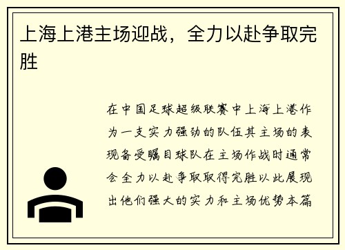 上海上港主场迎战，全力以赴争取完胜