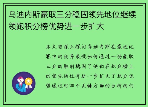 乌迪内斯豪取三分稳固领先地位继续领跑积分榜优势进一步扩大