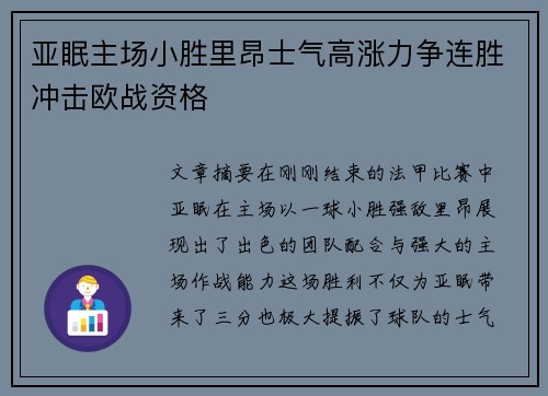 亚眠主场小胜里昂士气高涨力争连胜冲击欧战资格