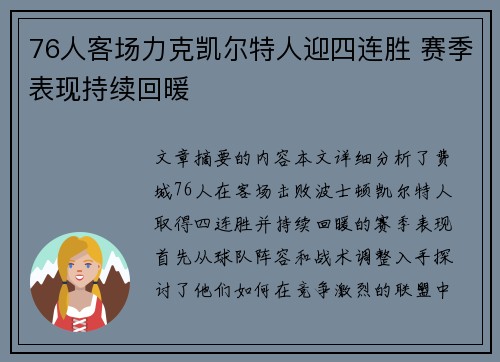 76人客场力克凯尔特人迎四连胜 赛季表现持续回暖