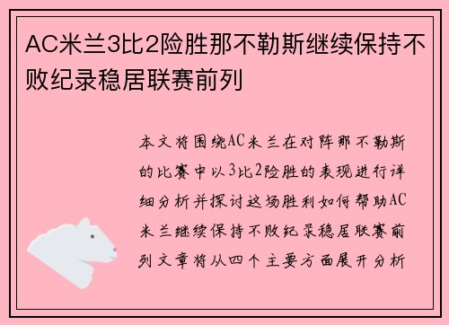 AC米兰3比2险胜那不勒斯继续保持不败纪录稳居联赛前列