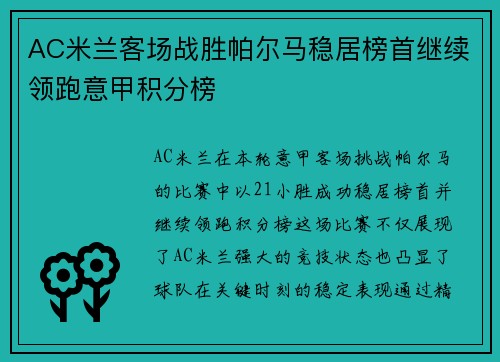 AC米兰客场战胜帕尔马稳居榜首继续领跑意甲积分榜