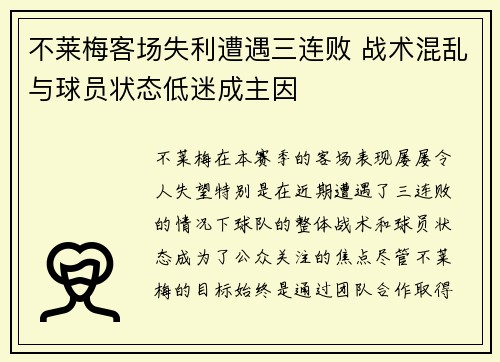 不莱梅客场失利遭遇三连败 战术混乱与球员状态低迷成主因