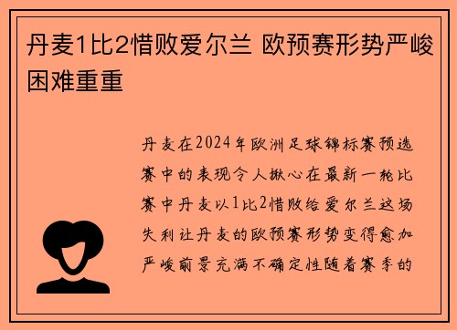 丹麦1比2惜败爱尔兰 欧预赛形势严峻困难重重
