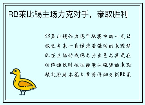RB莱比锡主场力克对手，豪取胜利