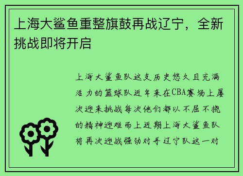 上海大鲨鱼重整旗鼓再战辽宁，全新挑战即将开启