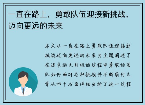 一直在路上，勇敢队伍迎接新挑战，迈向更远的未来