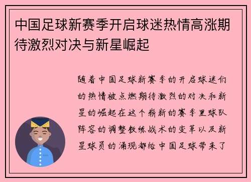 中国足球新赛季开启球迷热情高涨期待激烈对决与新星崛起
