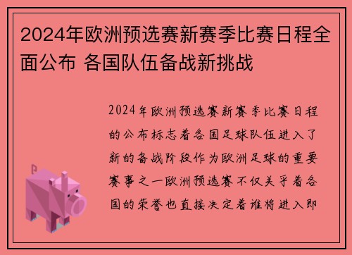 2024年欧洲预选赛新赛季比赛日程全面公布 各国队伍备战新挑战