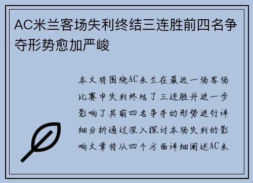 AC米兰客场失利终结三连胜前四名争夺形势愈加严峻