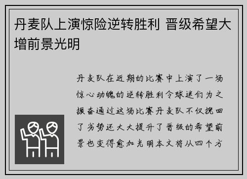 丹麦队上演惊险逆转胜利 晋级希望大增前景光明
