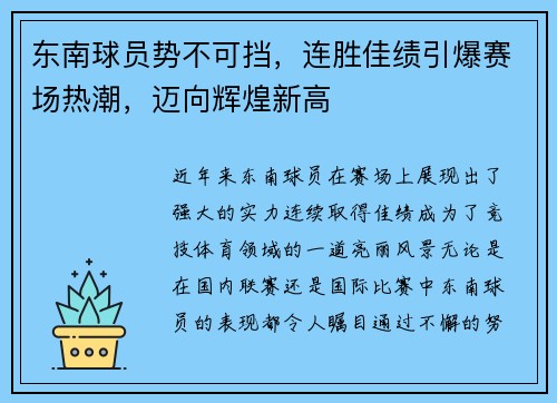 东南球员势不可挡，连胜佳绩引爆赛场热潮，迈向辉煌新高